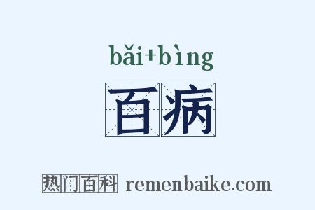 百病是什么意思的图片